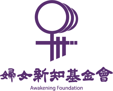 婦女新知基金會